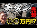 チタン売ってみた 大量のチタンを売りました！高級なイメージのチタンですが気になるお値段は？