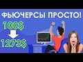 🤑Как торговать фьючерсами?🤑НА БИРЖЕ БИНАНС! ПРОСТО!