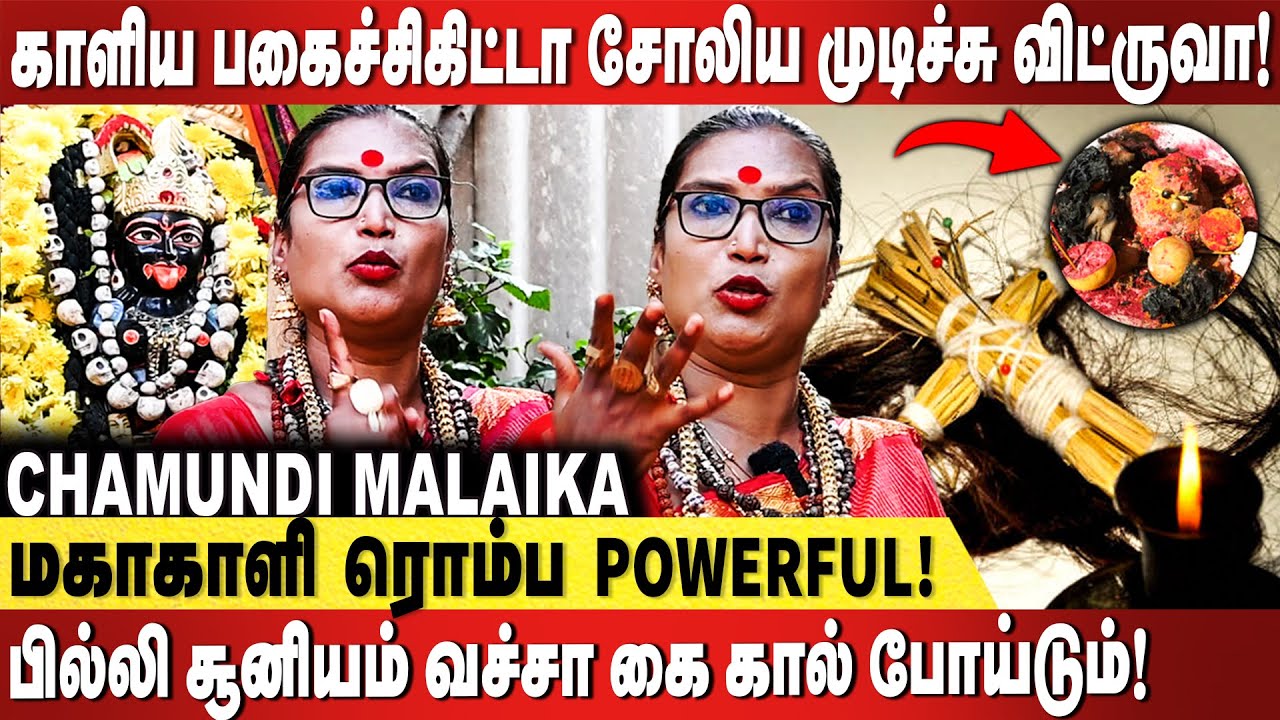 மகாகாளி அடிச்சி தும்சம் பண்ணிடுவா, பேய் இருக்கு ஆராய்ச்சி பண்ணாதிங்க! - Chamundi Malaika Interview