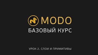 2. Modo-1 - Курс Моделирования - Создание Объектов | Modo - Items, Mesh