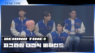 [미방분] 피크타임 서바이벌 라운드 대면식 비하인드 | Survival Round Behind | 비하인드 TIME🕙 | PEAK TIME