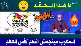 قناة تونسية تعلق بحقد على إعلان شعار كأس العالم 2030 في المغرب والبرتغال واسبانيا