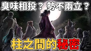 鬼滅之刃柱之間的關係！為什麼九柱分為3派？誰人緣最好？誰最差？小芭內與實彌最最好？九柱之間的秘密考察！