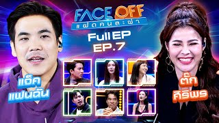 FACE OFF แฝดคนละฝา | แจ็ค แฟนฉัน & ตั๊ก ศิริพร