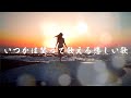 【MV】いつかは笑って歌える悲しい歌/うたまろ