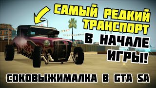 картинка: В погоне за редкостью №2 | Соковыжималка | GTA San Andreas