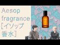 Aesop [イソップ] 女子ウケ抜群！香水ニオイ比較