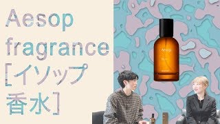 Aesop [イソップ] 女子ウケ抜群！香水ニオイ比較