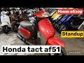 Honda Tact AF51