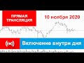 10.11.2020 - Включение внутри дня - (Прямая трансляция)