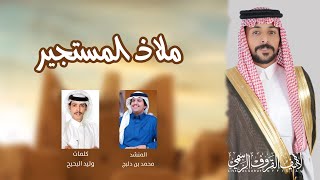 شيلة | ملاذ المستجير | كلمات وليد البحيح | آداء محمد بن دلبج المري ..