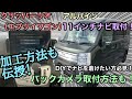 クリッパーリオ（エブリィワゴン）に11インチナビ取付！加工方法も！プロの技をお見せします！