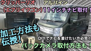 クリッパーリオ（エブリィワゴン）に11インチナビ取付！加工方法も！プロの技をお見せします！