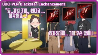 검은사막[BDO][JINGGA]동..검별 대리강화 쉽다고.. 생각해요![BDO PEN Blackstar Enchancement][Eng Subtitles]