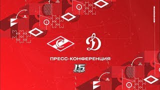 Пресс-конференция после матча «Спартак» - «Динамо» Москва | 14.02.23