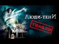 Люди-тени HD (Мистика, Ужасы, Триллер, Драма) | Трейлер на русском