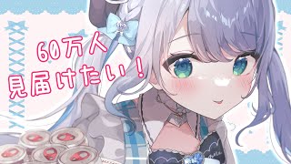 🍩60万人見届けたい～！！！！【 ぶいすぽっ！ / 花芽すみれ 】