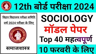 Sociology Model Paper 2024 Class 12th | Exam Paper 2024 | v.v.i Objective Question With Answer 2024