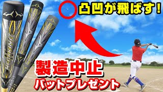 ミズノ製造中止の幻のバット、メガキング2打ち比べ！さらに豪華プレゼント！【野球】