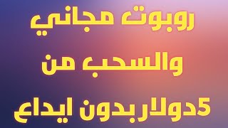 روبوت مجاني والسحب من اول 5دولار بدون ايداع