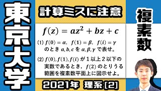 【2021最新】東大入試問題 理[2]【複素数平面】