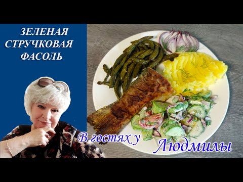ОЧЕНЬ ВКУСНОЕ БЛЮДО ИЗ ЗЕЛЕНОЙ СТРУЧКОВОЙ ФАСОЛИ С КАРТОФЕЛЬНЫМ ПЮРЕ НА ОБЕД ИЛИ УЖИН.