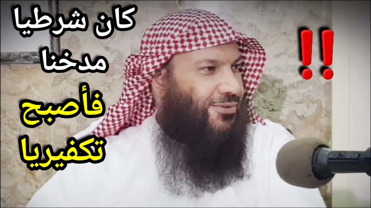 كان شرطيا مدخنا فأصبح تكفيريا ويريد الزواج ! ودخل في حوار مع الشيخ سالم الطويل