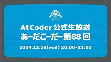 AtCoderの公式生放送「あーだこーだー」 第88回 ゲスト：snuke