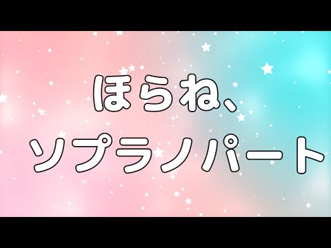 【合唱曲】ほらね、 ソプラノのみ パート練習用【歌詞付き】