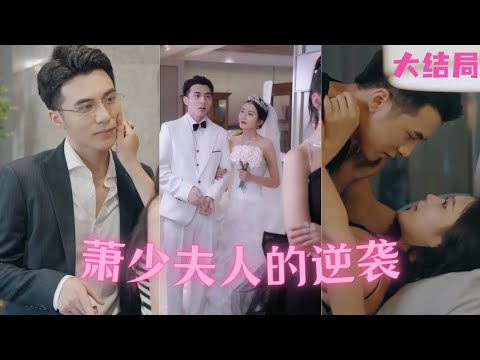 [ENG SUB]十八線小配角穿越到劇本變成女主角，拿到女主角劇本的女人要改寫命運，不再對帥氣總裁言聽計從《蕭少夫人的逆襲》第1-78集全#短劇#甜寵#灰姑娘#都市情感#霸道總裁