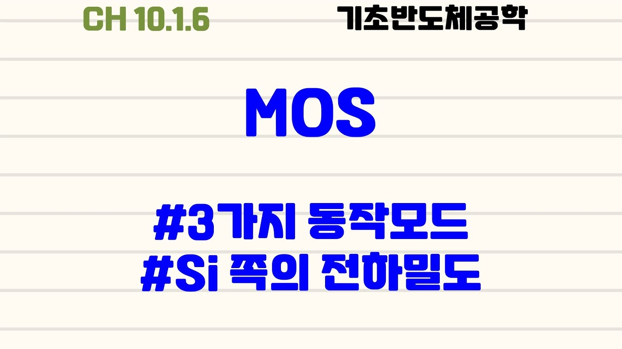 [기초반도체공학|4.4] MOS : #동작모드 #수식유도 #accumulation #depletion #inversion #threshold voltage