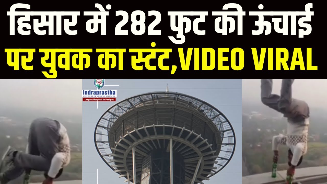 Hisar स्थित जिंदल टावर पर युवक का खतरनाक स्टंट जिसे देख हर कोई दहला! Hisar Stunt Viral Video | News