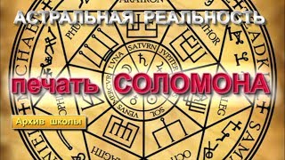 Высшая магия. Соломонова печать. Защита при выходе в Астрал