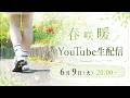【春咲暖】単独イベント『Spring is here!~春、咲いたね~』振り返り生配信