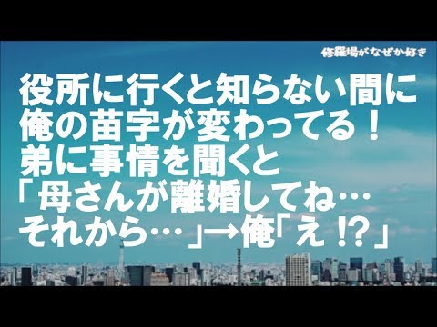 【修羅場】毒実母から逃げたくて高校卒業後すぐに家を出た俺→引っ越しの際に役所に行くと苗字が変わってる！弟に連絡して事情を確認すると「母さんが継父と離婚してね…それから…」俺「え！？」