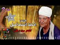 الريس احمد اسماعيل موال كلام من دهب اجمل مواويل الشعبي مواويل الصعيدية الريس احمد اسماعيل موال كلام من دهب اجمل مواويل الشعبي مواويل الصعيدية