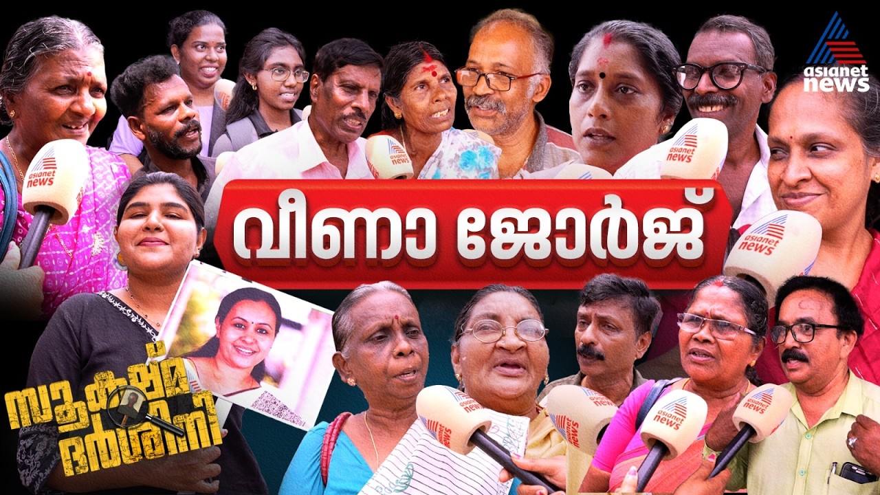 ആറ്റിക്കുറുക്കിയ ഇൻട്രോ ഡയലോഗുകളോ നാടക നടനമോ ഇല്ല... ഈ ലക്കം സൂക്ഷ്മദർശിനിയിൽ മന്ത്രി വീണാ ജോർജ്
