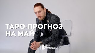 ПРОГНОЗ ТАРО НА МАЙ | ДЛЯ ВСЕХ ЗНАКОВ ЗОДИАКА (тайм-код в описании)