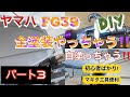 ヤマハ FG３９ 素人が船全塗装します！ヤマハFG39 レストア　パート３