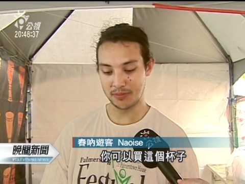 20120405-公視晚間新聞-歡迎環保來春吶 要搖擺不要垃圾.mpg