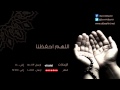 دعاء اللهم احفظنا سمير البشيري