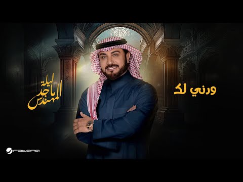      موسم الرياض 2024 ماجد المهندس ودني لك