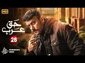 حصريا مسلسل حق عرب الحلقة 26 بطولة احمد العوضى وفاء عامر رياض الخولى رمضان 2024