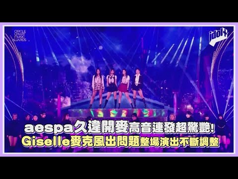 aespa久違開麥高音連發超驚艷! Giselle麥克風出問題整場演出不斷調整｜【aespa】