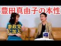 【発掘】豊田真由子の真の姿！マスゴミ報道とは違う？！ #反グローバリズム #移民 #参政党 #神谷宗幣