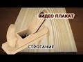 ВИДЕО ПЛАКАТ - строгание.