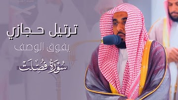 ﴿وَإِنَّهُ لَكِتابٌ عَزيزٌ﴾ ترتيل حجازي يفوق الوصف للشيخ أ.د عبدالله الجهني من سورة فصلت ١٤٤٤/٣/٢٤هـ