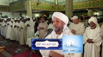 شيخ الزين محمد احمد - سورة الزمر