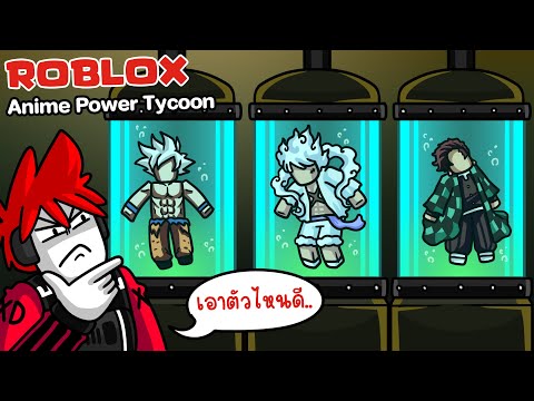 Roblox : Anime Power Tycoon ปลุกพลังอนิเมะในตัวคุณ แล้วไล่บี้คนอื่นอย่างเมามัน !!!