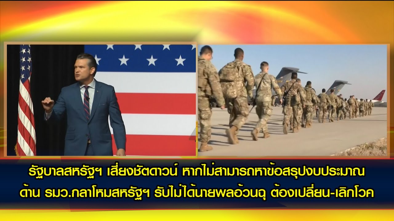 รัฐบาลสหรัฐฯ เสี่ยงชัตดาวน์  ลั่นกองทัพต้องเปลี่ยน-เลิกโวค